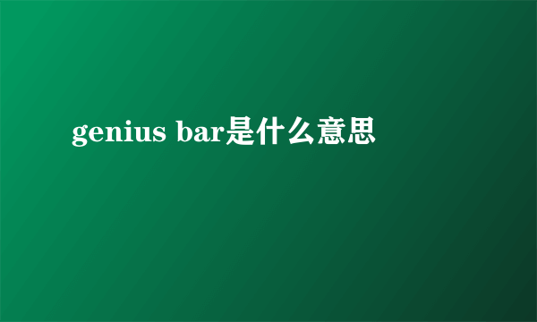 genius bar是什么意思