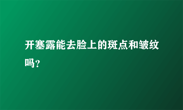 开塞露能去脸上的斑点和皱纹吗？