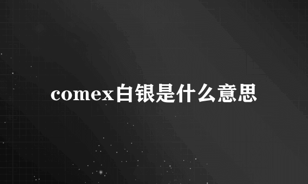 comex白银是什么意思