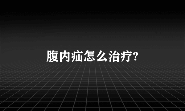 腹内疝怎么治疗?