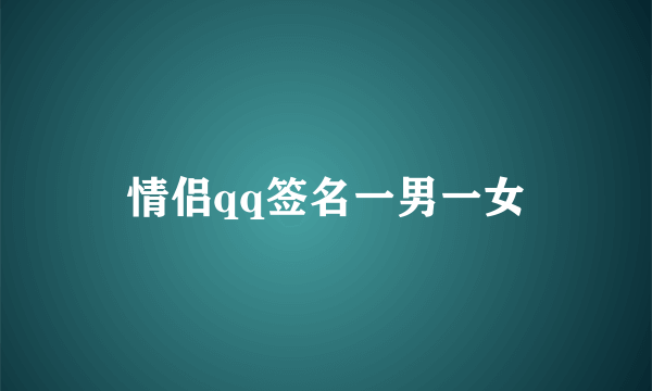 情侣qq签名一男一女