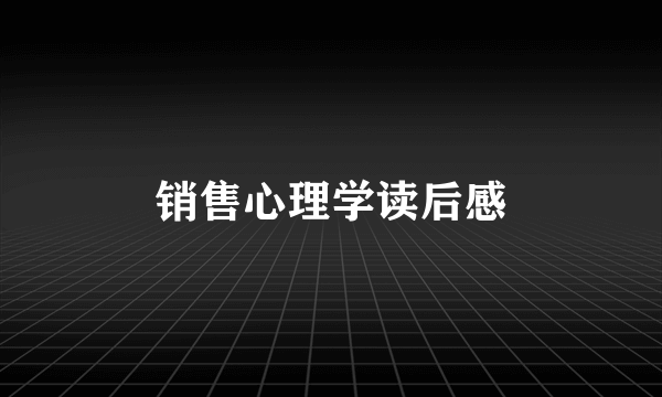 销售心理学读后感