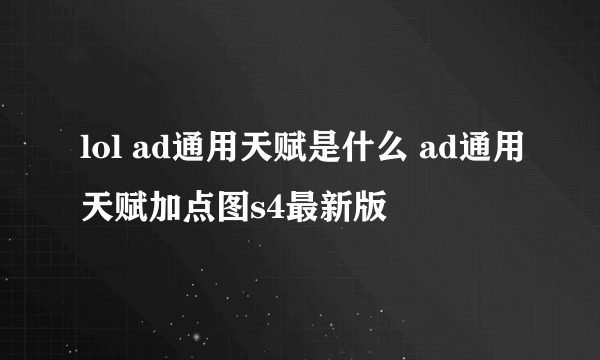 lol ad通用天赋是什么 ad通用天赋加点图s4最新版