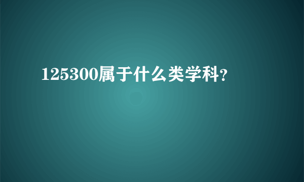 125300属于什么类学科？