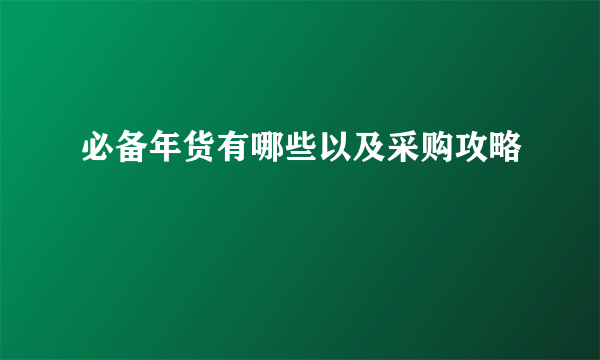 必备年货有哪些以及采购攻略