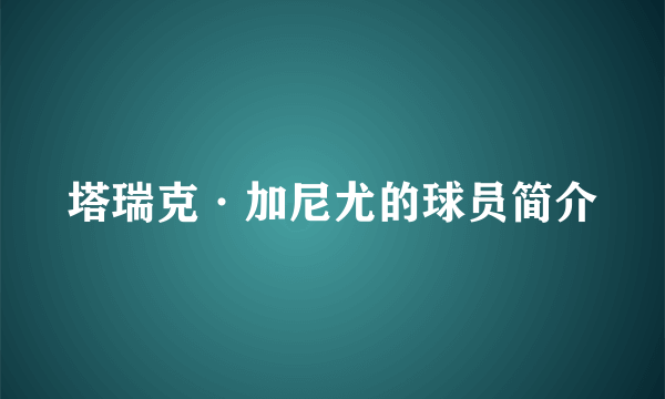 塔瑞克·加尼尤的球员简介