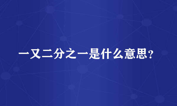 一又二分之一是什么意思？