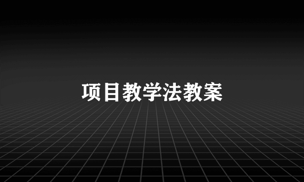 项目教学法教案