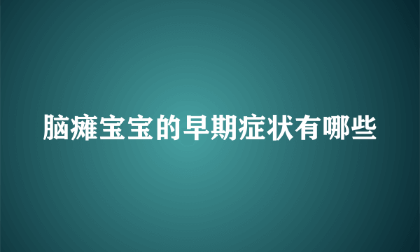 脑瘫宝宝的早期症状有哪些