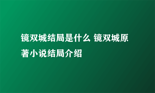 镜双城结局是什么 镜双城原著小说结局介绍