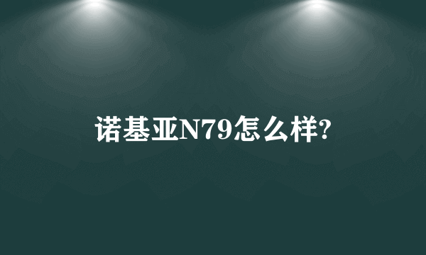 诺基亚N79怎么样?