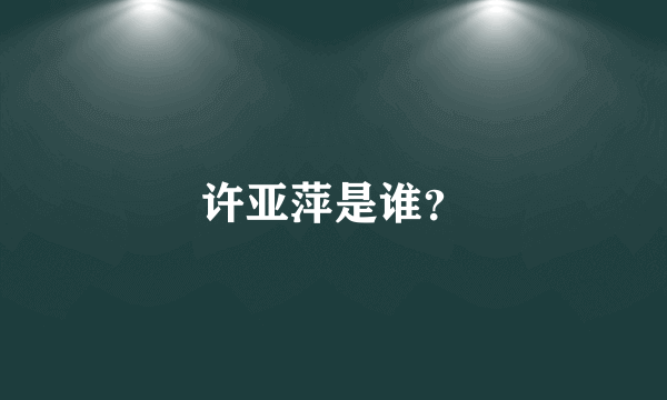 许亚萍是谁？