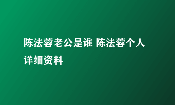 陈法蓉老公是谁 陈法蓉个人详细资料