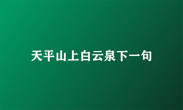 天平山上白云泉下一句