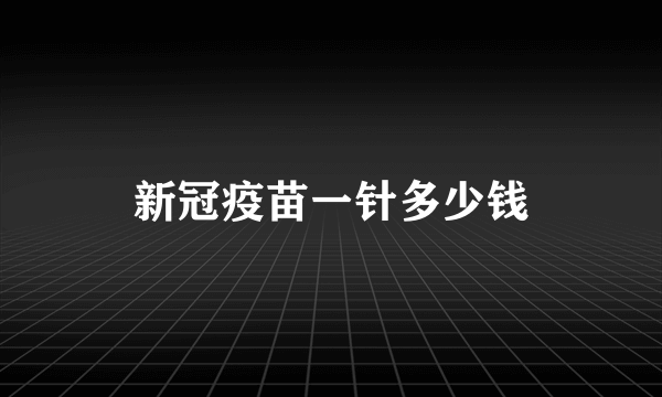 新冠疫苗一针多少钱