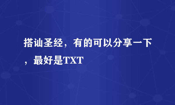 搭讪圣经，有的可以分享一下，最好是TXT