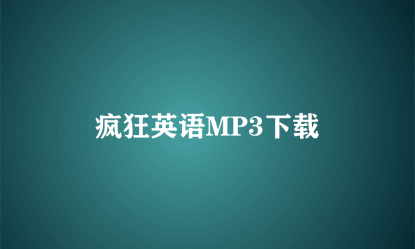 疯狂英语MP3下载