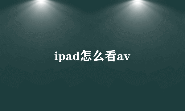 ipad怎么看av