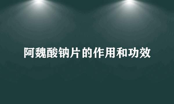 阿魏酸钠片的作用和功效