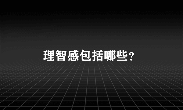 理智感包括哪些？