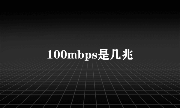 100mbps是几兆