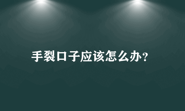 手裂口子应该怎么办？