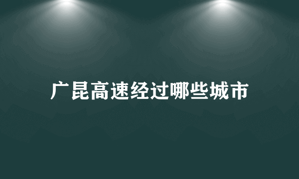 广昆高速经过哪些城市