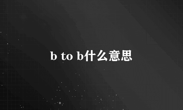 b to b什么意思