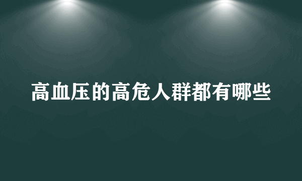 高血压的高危人群都有哪些