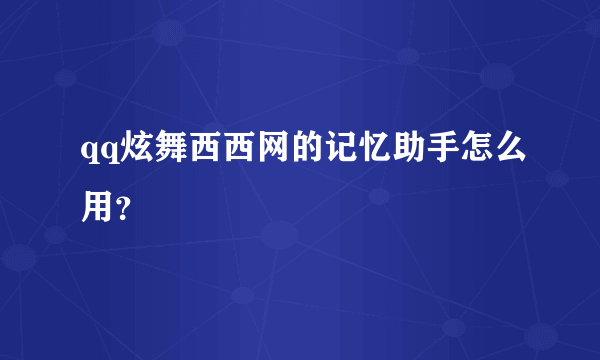 qq炫舞西西网的记忆助手怎么用？