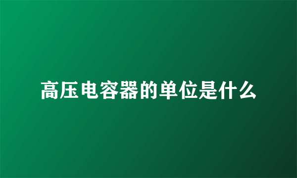 高压电容器的单位是什么