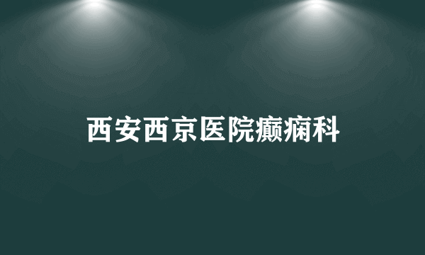 西安西京医院癫痫科