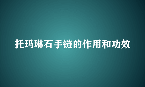 托玛琳石手链的作用和功效