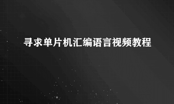 寻求单片机汇编语言视频教程