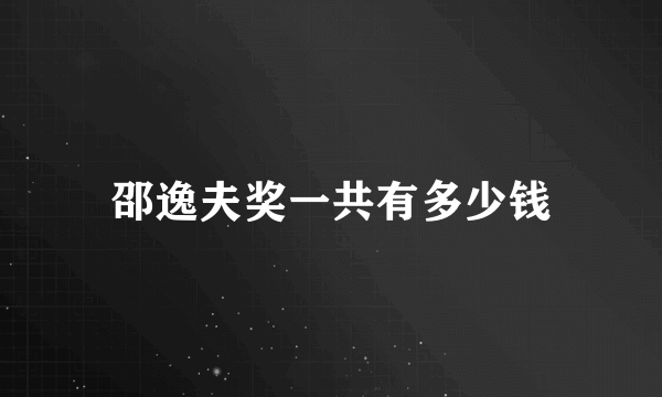 邵逸夫奖一共有多少钱