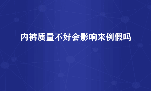 内裤质量不好会影响来例假吗