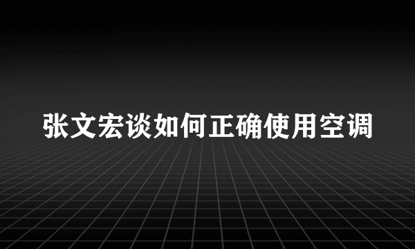 张文宏谈如何正确使用空调