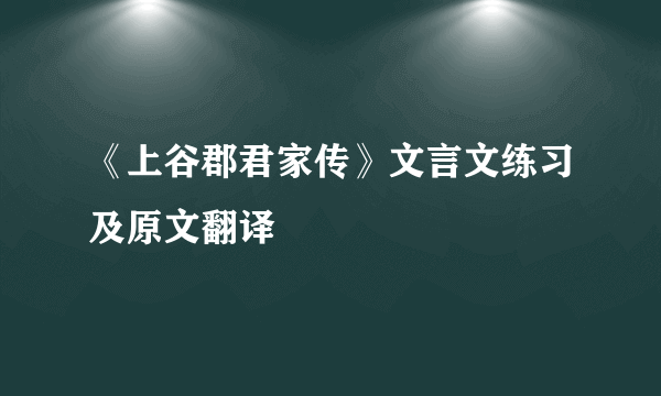 《上谷郡君家传》文言文练习及原文翻译