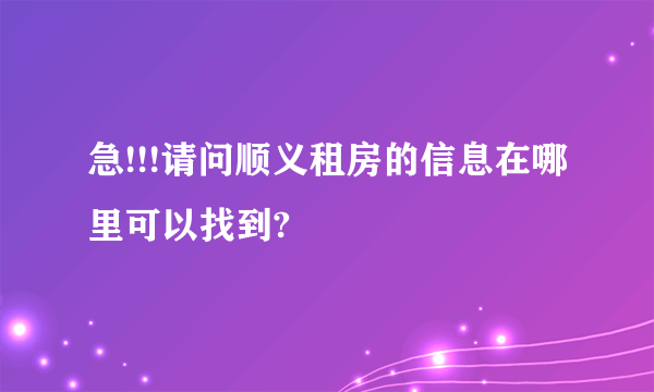 急!!!请问顺义租房的信息在哪里可以找到?