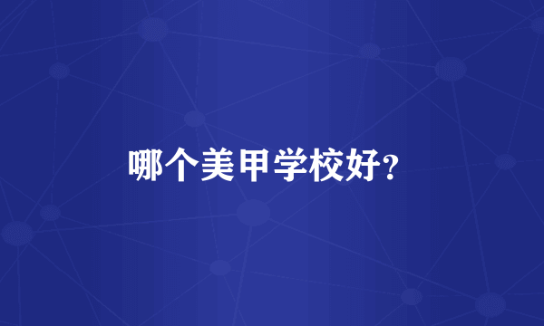 哪个美甲学校好？