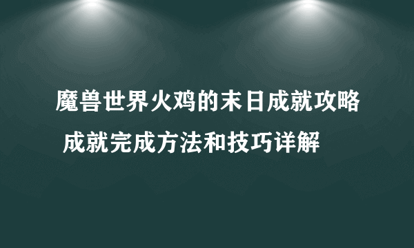 魔兽世界火鸡的末日成就攻略 成就完成方法和技巧详解