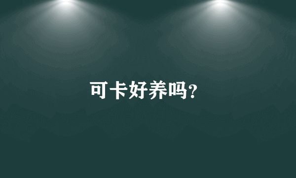 可卡好养吗？