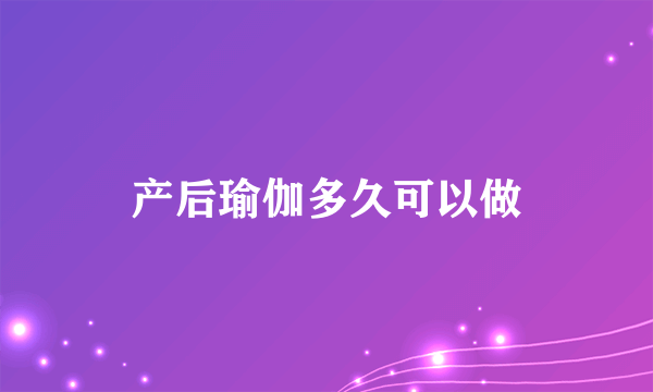 产后瑜伽多久可以做