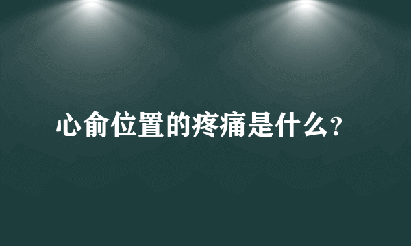 心俞位置的疼痛是什么？