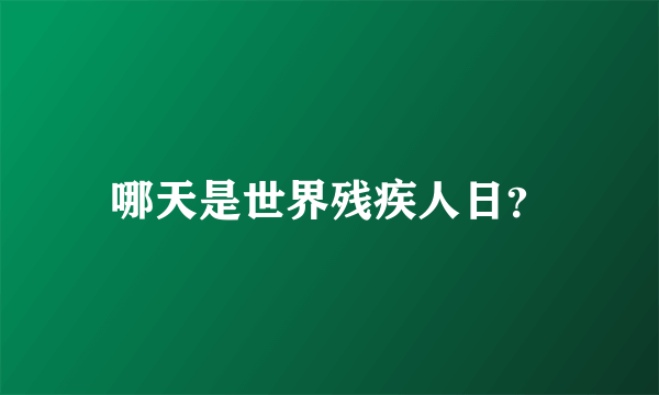 哪天是世界残疾人日？