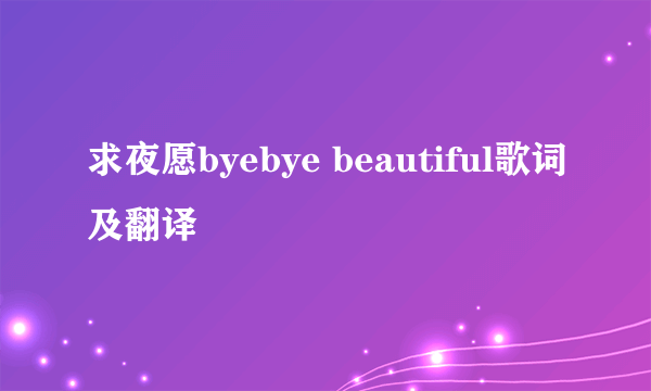 求夜愿byebye beautiful歌词及翻译