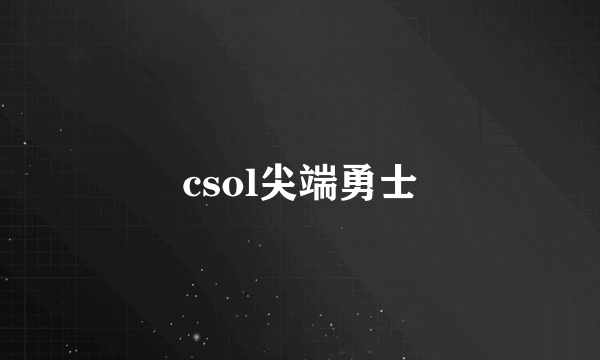 csol尖端勇士