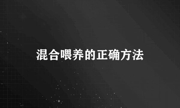 混合喂养的正确方法