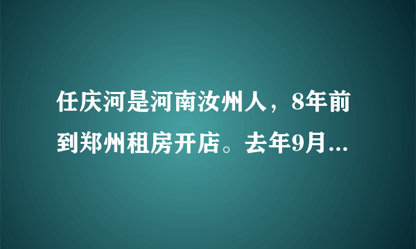 任庆河是河南汝州人，8年前到郑州租房开店。去年9月，他的店铺拆迁了，可是还有卖出去的一万多斤鸡蛋票没有给顾客兑付，于是他连续3个月守在已经拆迁的店铺旁边，直到将已售出的鸡蛋票的最后一张兑给顾客。他说：“人活一辈子，有两样东西任何时候都不能丢，一是信誉，二是良心。”任庆河的诚信举动，赢得众人的赞誉，被网民称为“诚信鸡蛋哥”。任庆河的言行告诉我们什么道理？