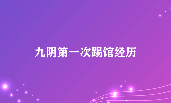 九阴第一次踢馆经历